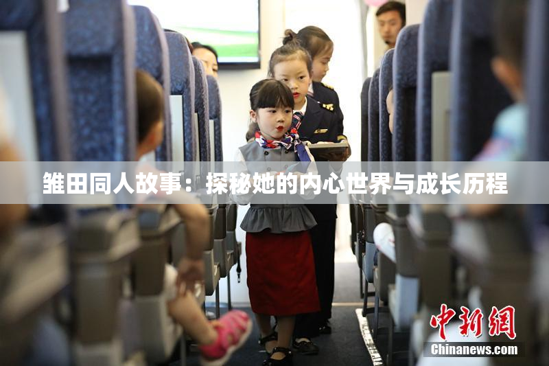 雏田同人故事：探秘她的内心世界与成长历程