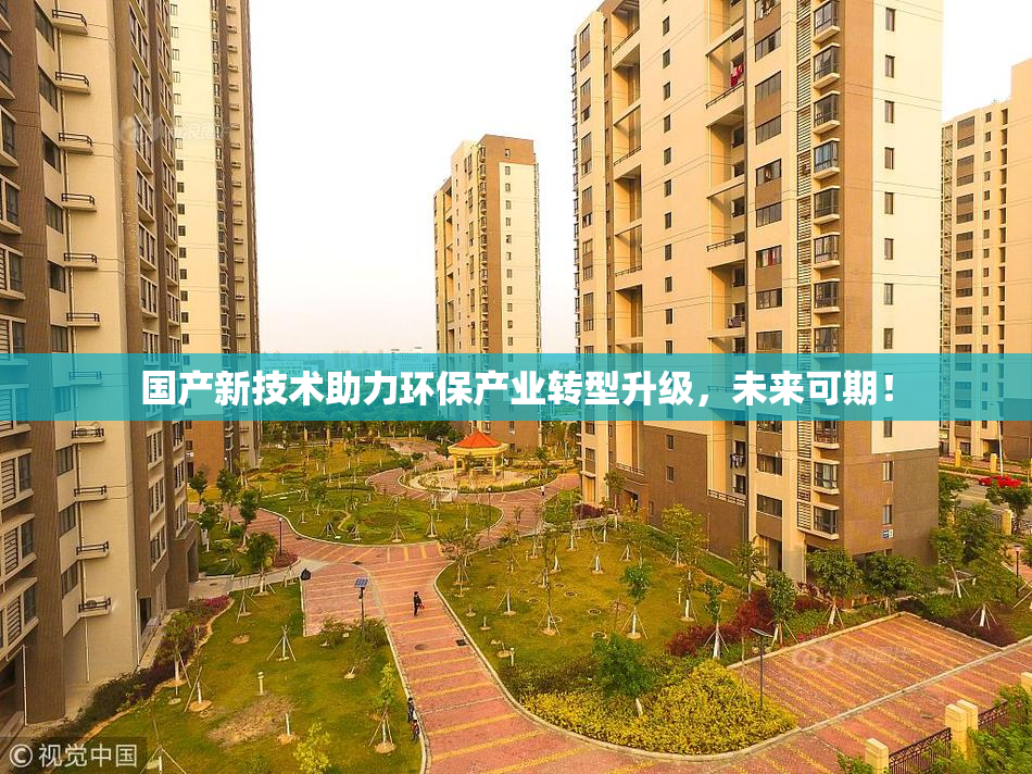 国产新技术助力环保产业转型升级，未来可期！