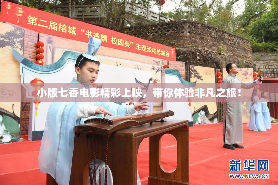 小版七香电影精彩上映，带你体验非凡之旅！
