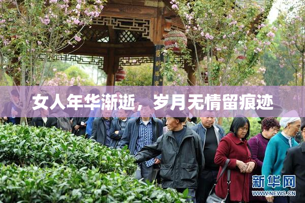女人年华渐逝，岁月无情留痕迹