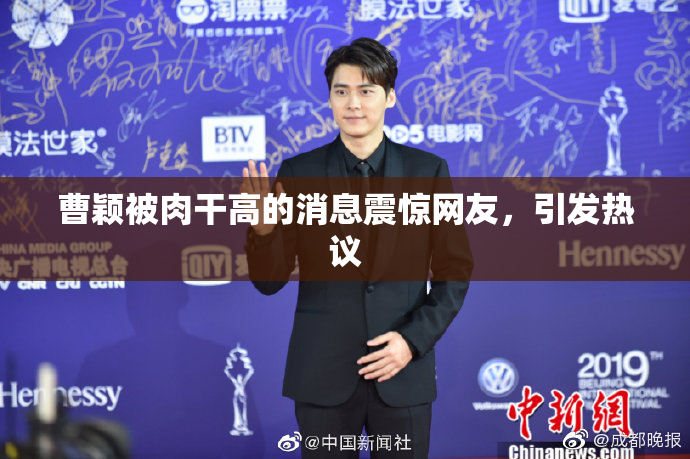 曹颖被肉干高的消息震惊网友，引发热议