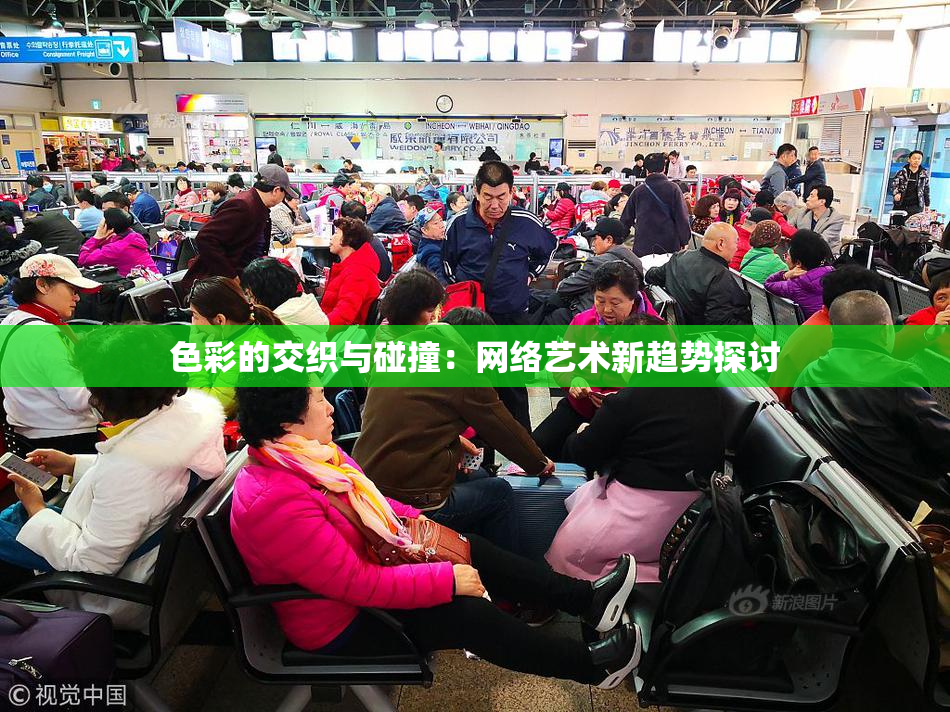 色彩的交织与碰撞：网络艺术新趋势探讨
