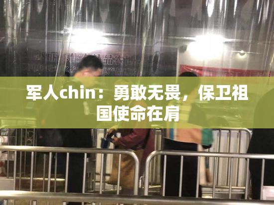 军人chin：勇敢无畏，保卫祖国使命在肩