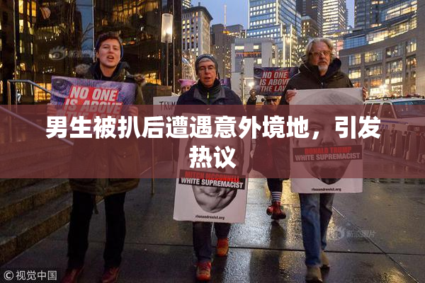 男生被扒后遭遇意外境地，引发热议