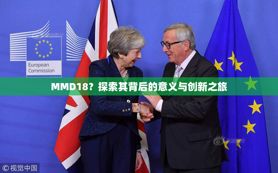 MMD18？探索其背后的意义与创新之旅