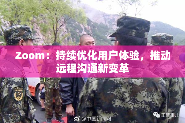 Zoom：持续优化用户体验，推动远程沟通新变革