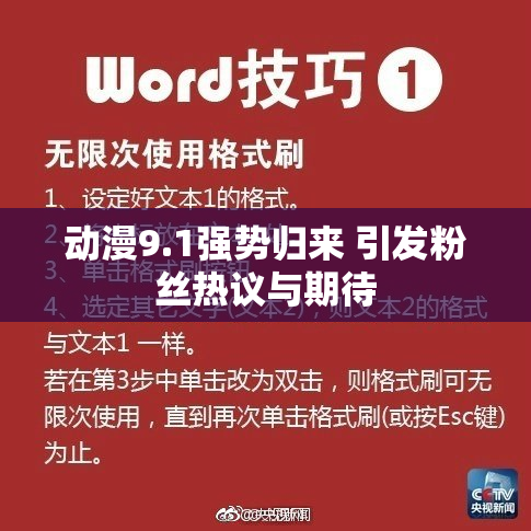 动漫9.1强势归来 引发粉丝热议与期待