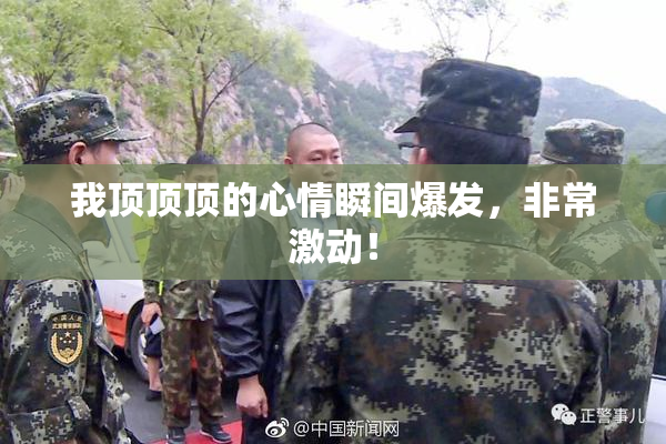 我顶顶顶的心情瞬间爆发，非常激动！