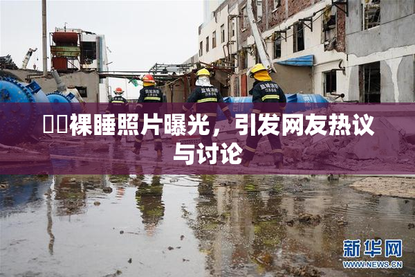 妺妺裸睡照片曝光，引发网友热议与讨论