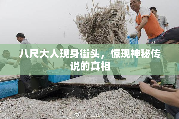 八尺大人现身街头，惊现神秘传说的真相