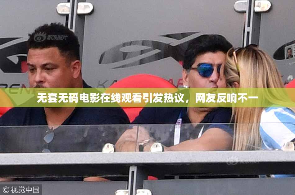 无套无码电影在线观看引发热议，网友反响不一