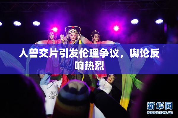 人兽交片引发伦理争议，舆论反响热烈