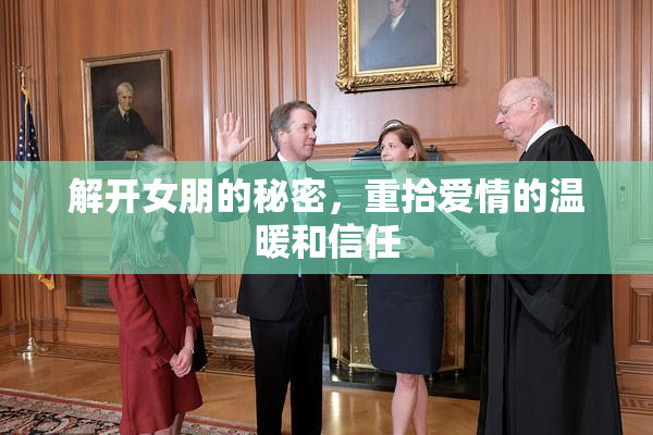 解开女朋的秘密，重拾爱情的温暖和信任