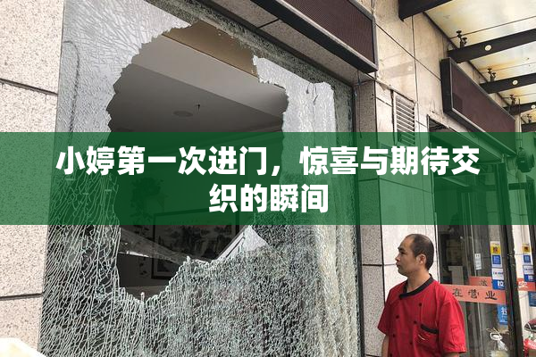 小婷第一次进门，惊喜与期待交织的瞬间