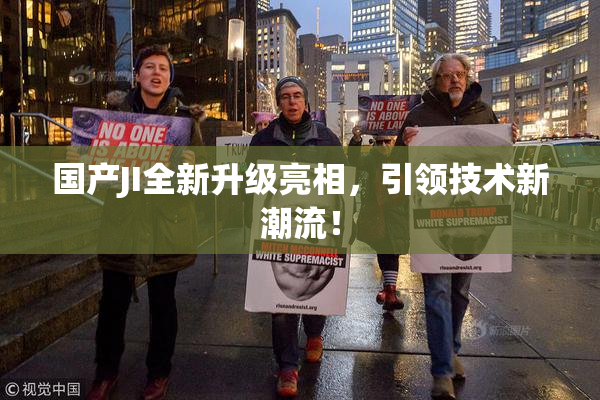 国产JI全新升级亮相，引领技术新潮流！