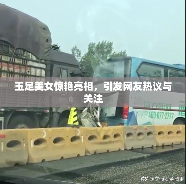 玉足美女惊艳亮相，引发网友热议与关注