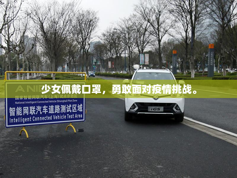 少女佩戴口罩，勇敢面对疫情挑战。