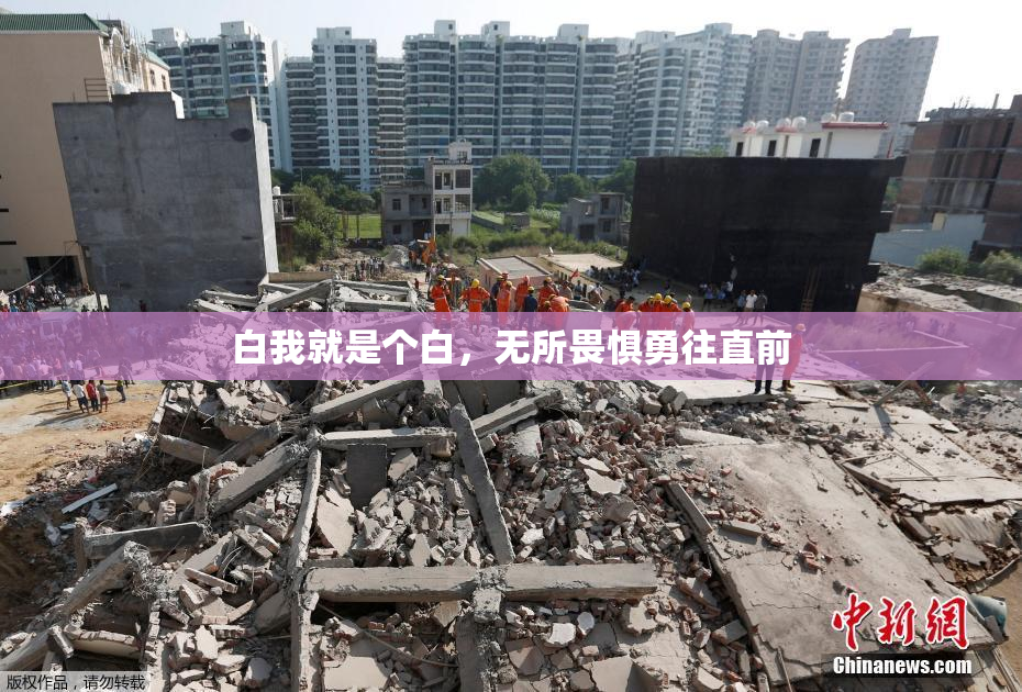 白我就是个白，无所畏惧勇往直前