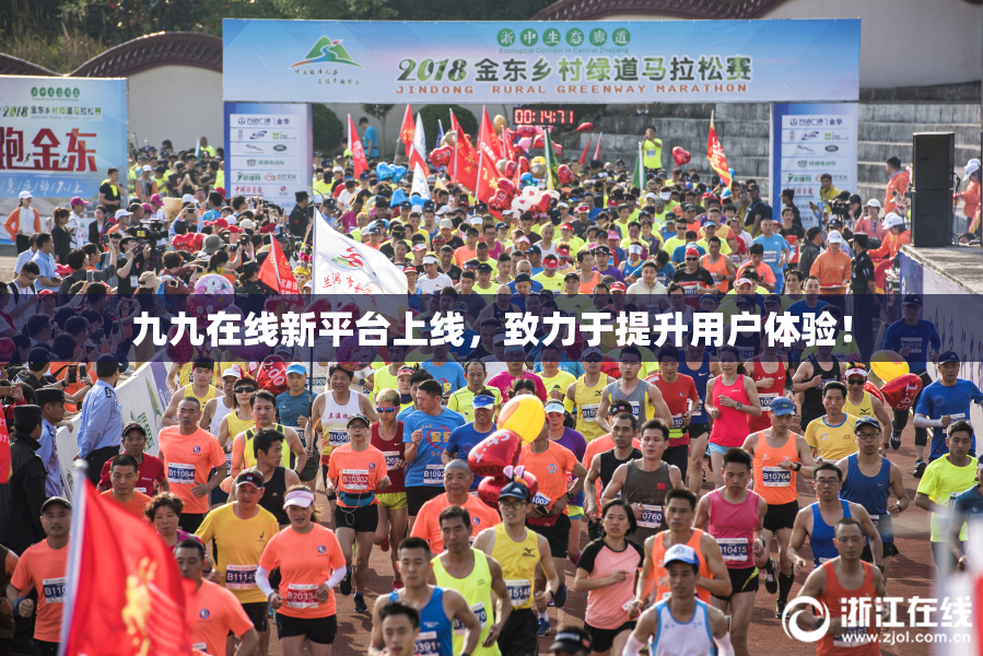 九九在线新平台上线，致力于提升用户体验！