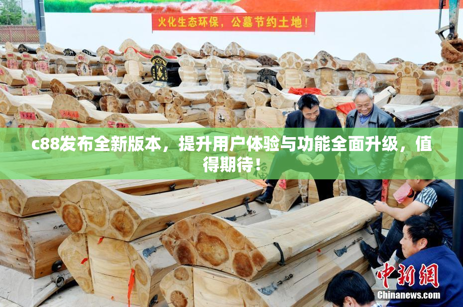 c88发布全新版本，提升用户体验与功能全面升级，值得期待！