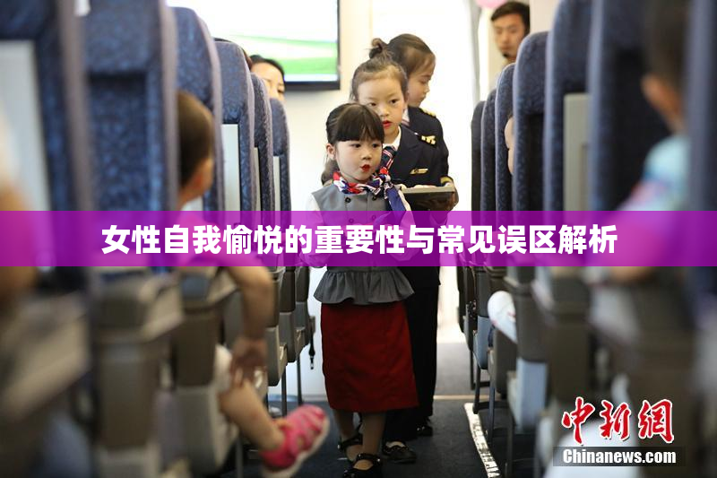 女性自我愉悦的重要性与常见误区解析