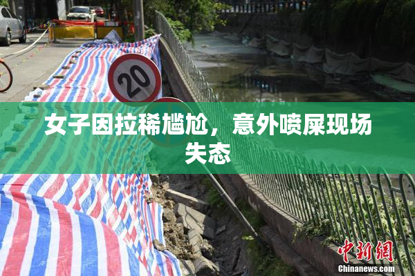 女子因拉稀尴尬，意外喷屎现场失态