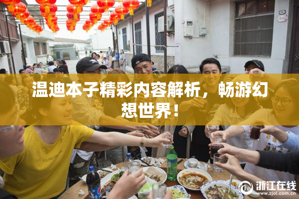 温迪本子精彩内容解析，畅游幻想世界！