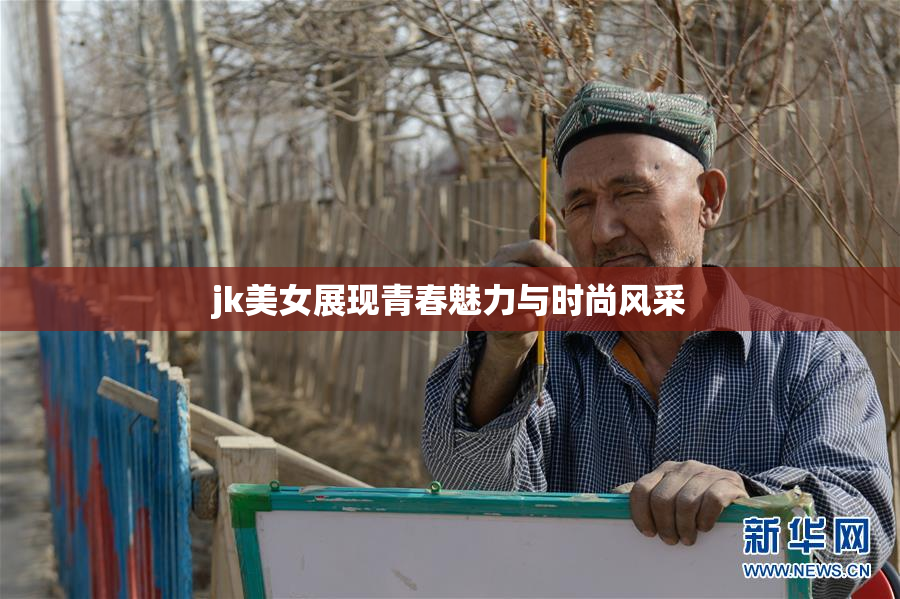 jk美女展现青春魅力与时尚风采