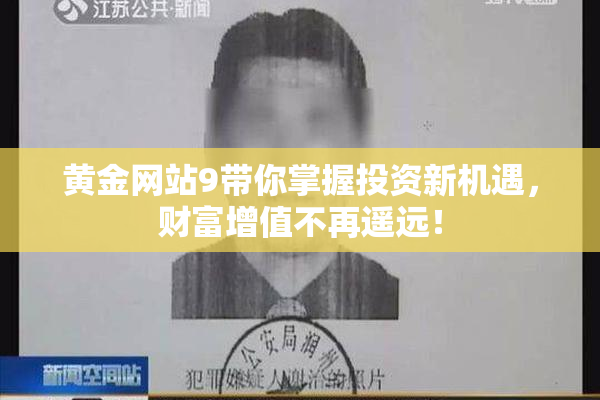 黄金网站9带你掌握投资新机遇，财富增值不再遥远！