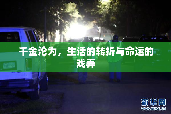 千金沦为，生活的转折与命运的戏弄