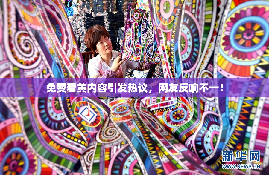 免费看黄内容引发热议，网友反响不一！