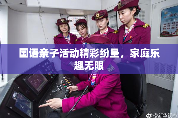 国语亲子活动精彩纷呈，家庭乐趣无限