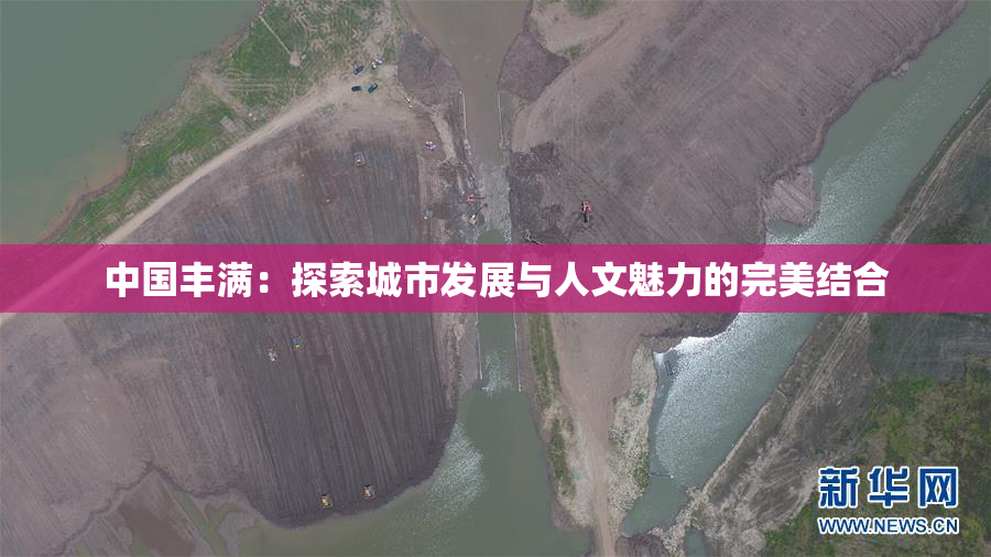 中国丰满：探索城市发展与人文魅力的完美结合