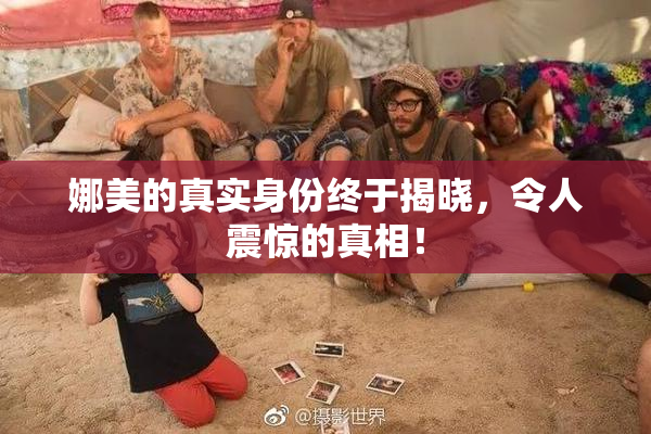 娜美的真实身份终于揭晓，令人震惊的真相！