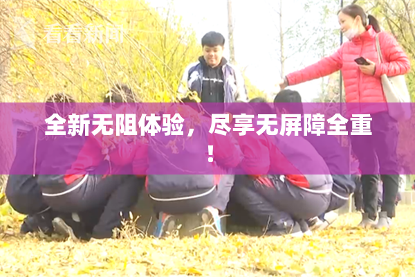 全新无阻体验，尽享无屏障全重！