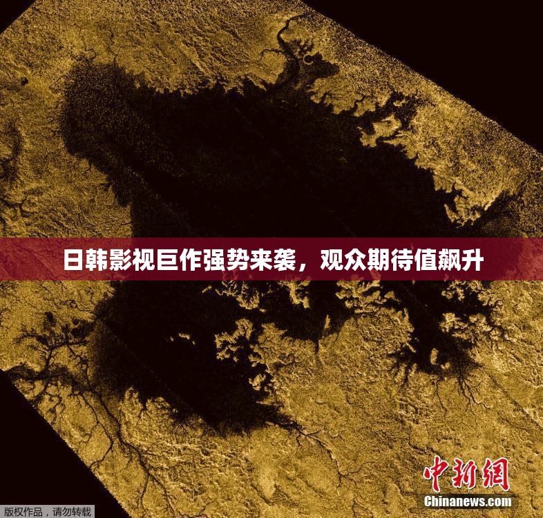 日韩影视巨作强势来袭，观众期待值飙升