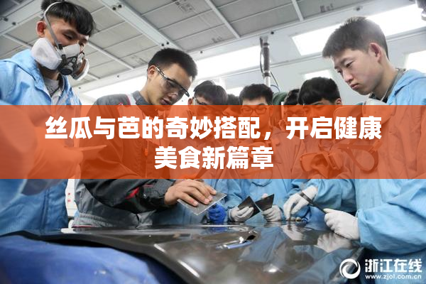 丝瓜与芭的奇妙搭配，开启健康美食新篇章