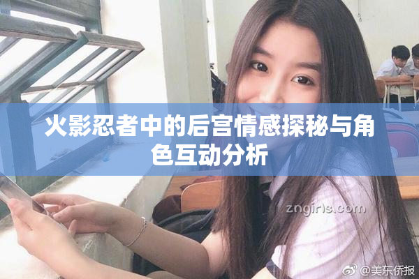 火影忍者中的后宫情感探秘与角色互动分析