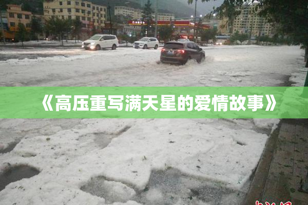 《高压重写满天星的爱情故事》