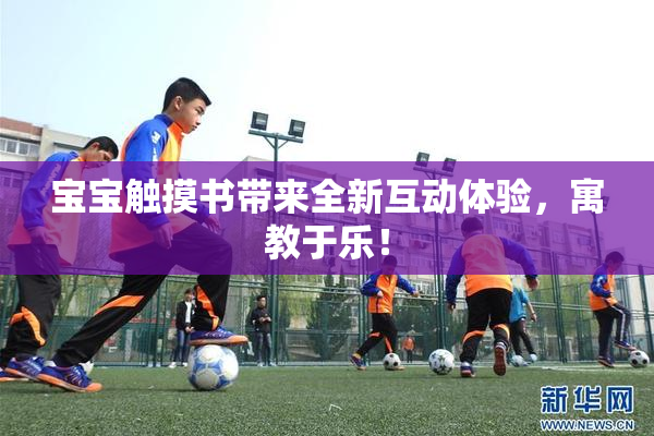 宝宝触摸书带来全新互动体验，寓教于乐！