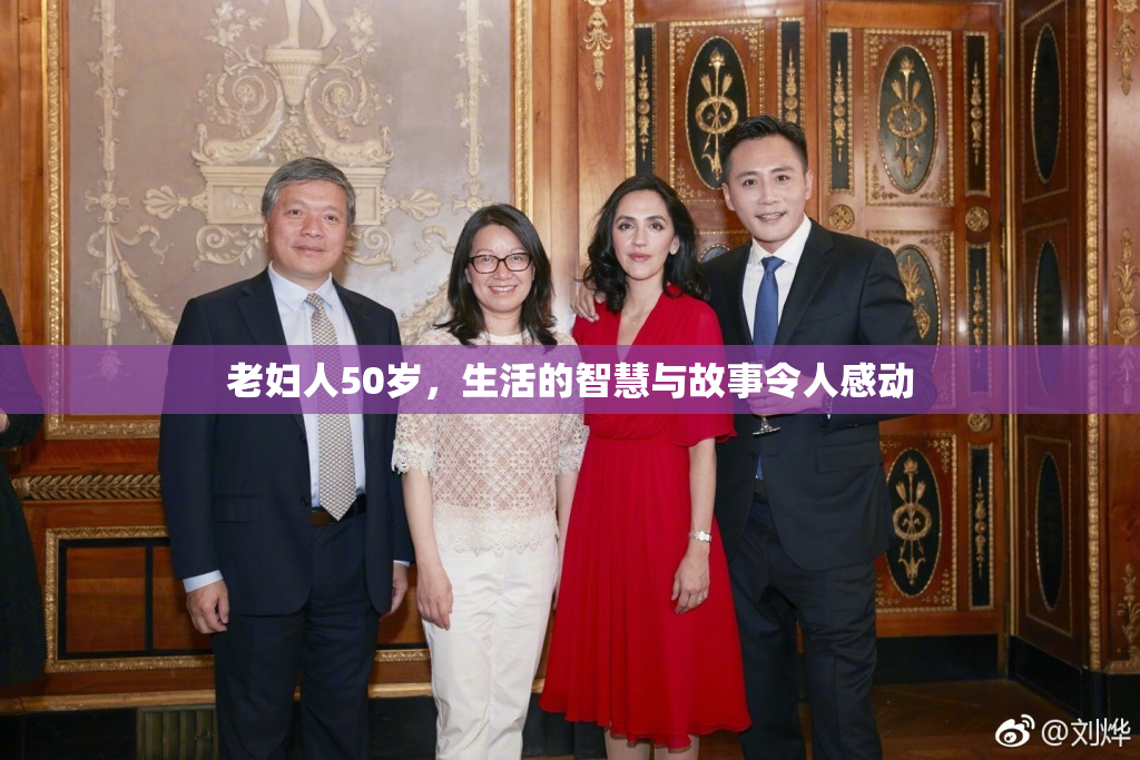 老妇人50岁，生活的智慧与故事令人感动