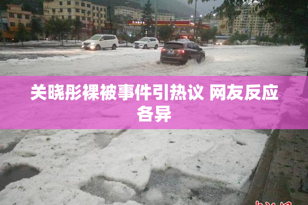 关晓彤裸被事件引热议 网友反应各异