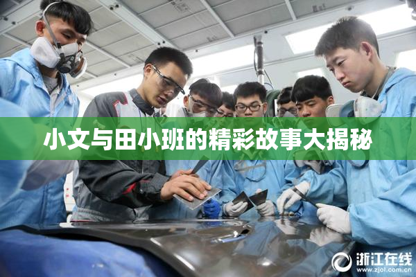 小文与田小班的精彩故事大揭秘