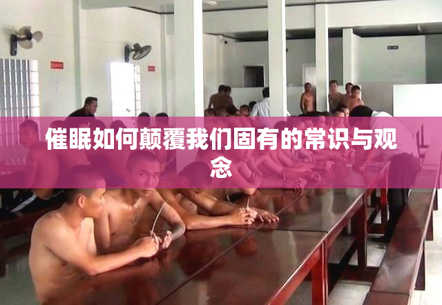 催眠如何颠覆我们固有的常识与观念