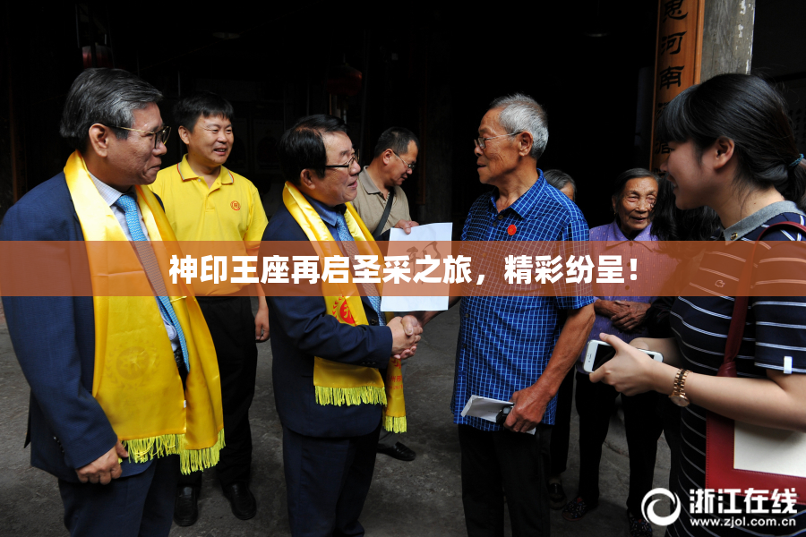 神印王座再启圣采之旅，精彩纷呈！