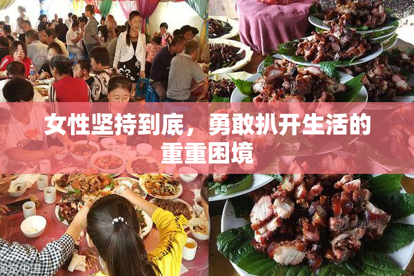 女性坚持到底，勇敢扒开生活的重重困境