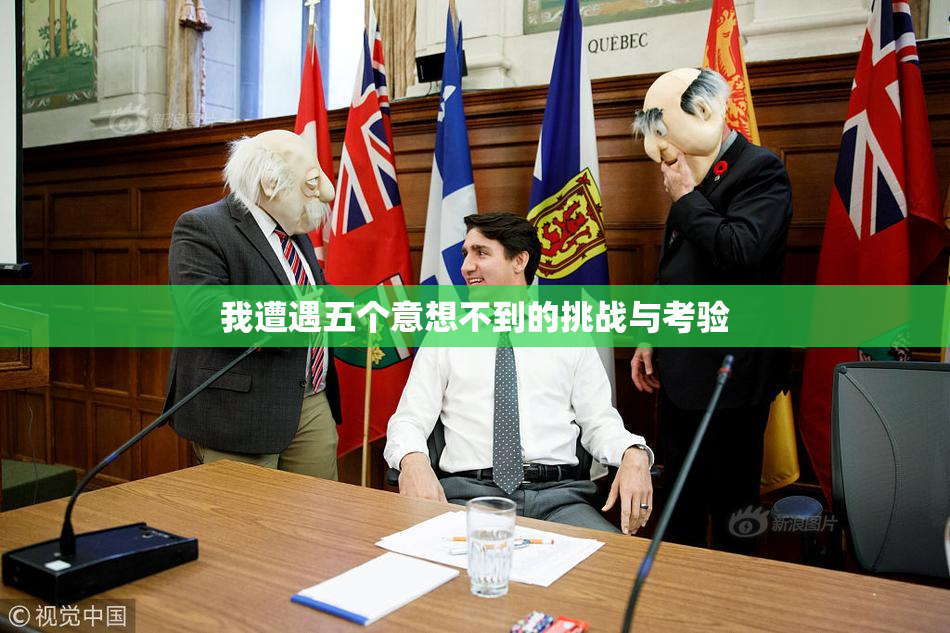 我遭遇五个意想不到的挑战与考验