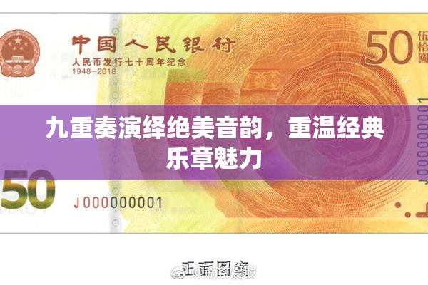 九重奏演绎绝美音韵，重温经典乐章魅力
