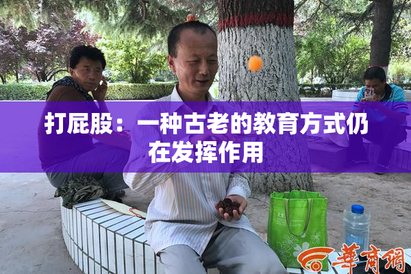 打屁股：一种古老的教育方式仍在发挥作用