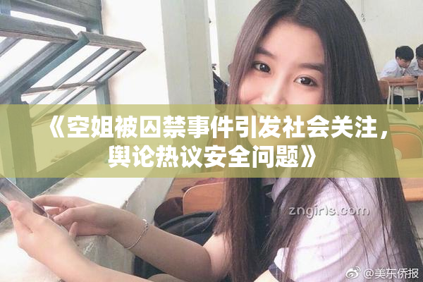 《空姐被囚禁事件引发社会关注，舆论热议安全问题》